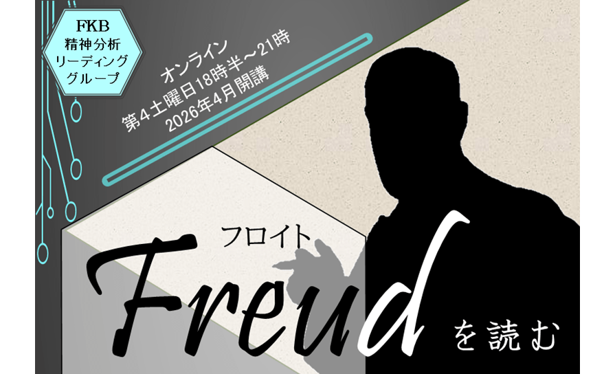 文献購読セミナー「フロイトを読む」講師：飛谷渉 | 【Wisteria】桃谷